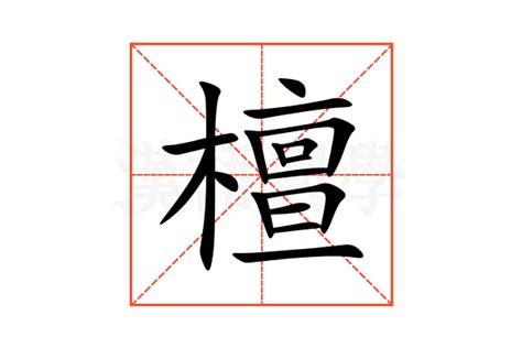 檀造詞|檀造詞，檀字的造詞